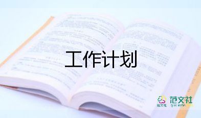 學(xué)校辦公工作計(jì)劃8篇