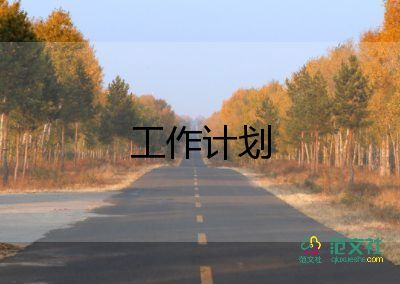 物管員工作計(jì)劃優(yōu)質(zhì)8篇