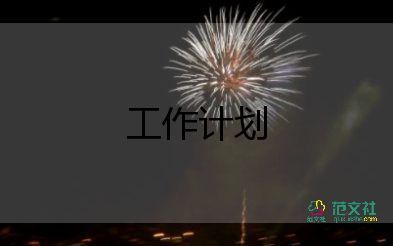 監(jiān)理公司2024年工作計劃5篇