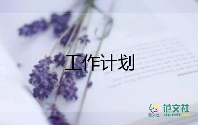 2024研發(fā)工作計(jì)劃優(yōu)質(zhì)6篇