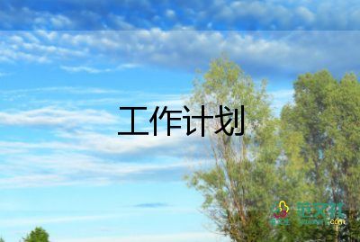 要制定工作計(jì)劃7篇