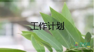 財(cái)務(wù)工作年度工作計(jì)劃范文8篇