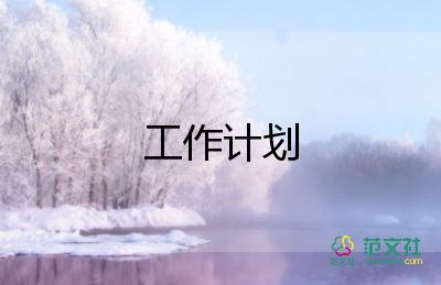 學(xué)校京蒙幫扶工作計(jì)劃6篇