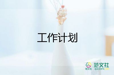 小班教師班工作計(jì)劃優(yōu)秀6篇