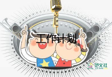 園長下學(xué)期工作計劃6篇