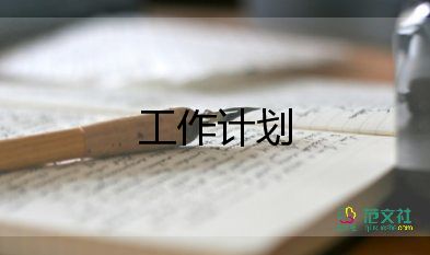 八下班工作計(jì)劃7篇