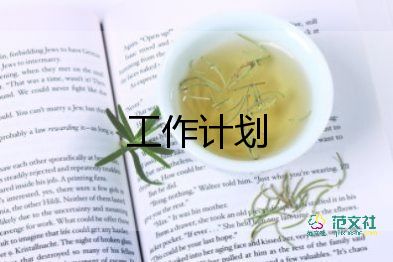 西餐周工作計劃7篇