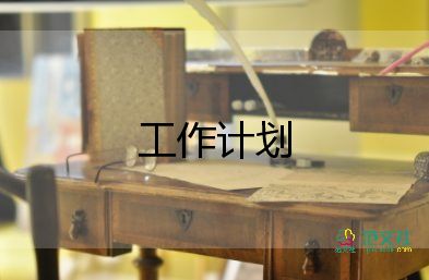 衛(wèi)生社區(qū)工作工作計劃6篇