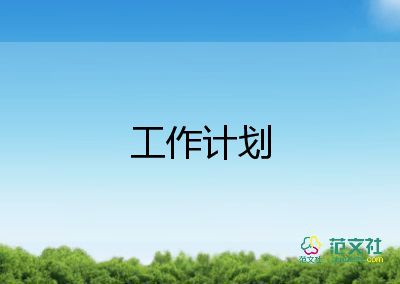 基礎(chǔ)工作計(jì)劃5篇