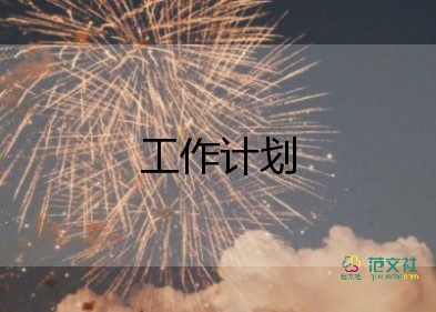 精選2021關(guān)于學(xué)生會衛(wèi)生部的工作計(jì)劃參考范文3篇