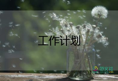 愛(ài)國(guó)衛(wèi)生運(yùn)動(dòng)工作計(jì)劃8篇