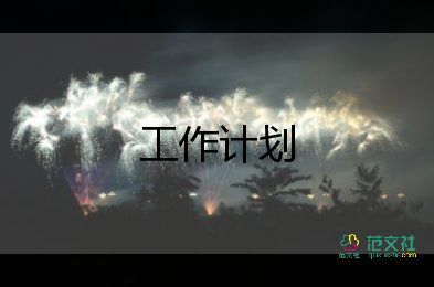 學(xué)校扶貧日工作計(jì)劃8篇