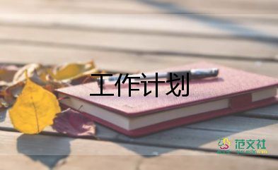 紅十字工作計(jì)劃8篇