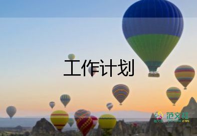 關(guān)于生產(chǎn)安全的工作計劃8篇