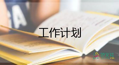 通用關(guān)于招商個(gè)人工作計(jì)劃最新范文4篇