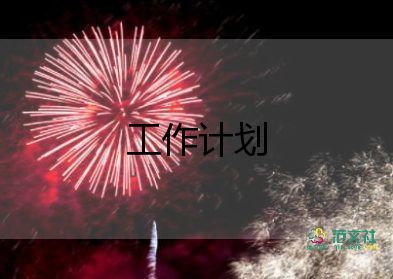 保安2023年下半年工作計(jì)劃8篇