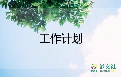 會計成本員工作計劃6篇