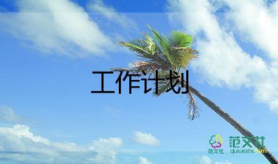 銷售計(jì)劃工作計(jì)劃8篇