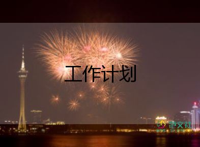 學(xué)生會(huì)部門學(xué)期工作計(jì)劃6篇