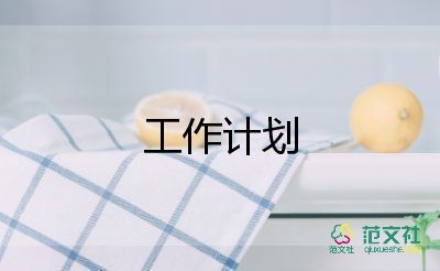 職業(yè)學(xué)校2023年工作計(jì)劃5篇