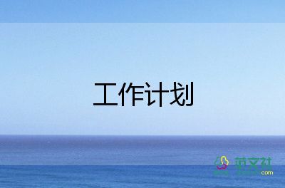 科室學(xué)期工作計(jì)劃范文8篇