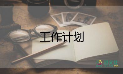 規(guī)劃科工作計(jì)劃模板8篇