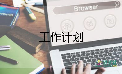 跑門店的工作計(jì)劃5篇