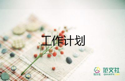 2023心理室工作計(jì)劃參考7篇