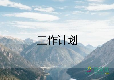 19年省工作計(jì)劃6篇