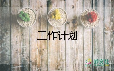 銀行后督工作計(jì)劃范文推薦5篇