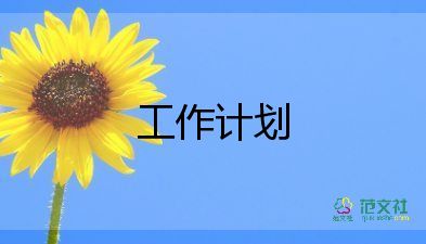 藥品工作計(jì)劃8篇