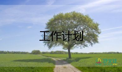 駐村工作隊(duì)員工作計(jì)劃8篇