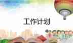 2022學生會新學期工作計劃熱門優(yōu)秀示例6篇