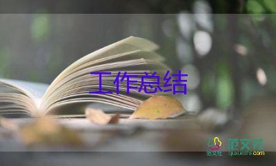 精選關于食品安全工作總結參考范文4篇