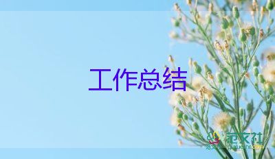 學(xué)生會(huì)生活部年度工作總結(jié)8篇