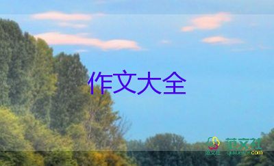 作文素材150到200字推薦7篇