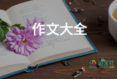 我的成長作文8篇