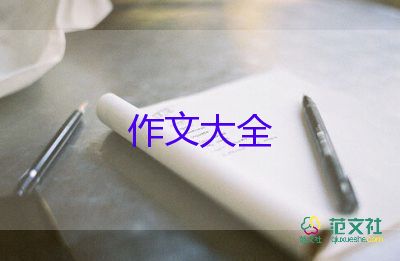 學會欣賞作文推薦8篇