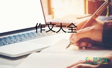 約定類作文模板5篇