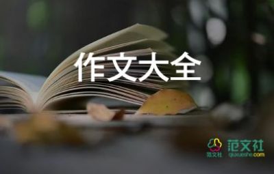 讓我的人作文400字推薦5篇