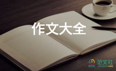 感動在我身邊作文5篇