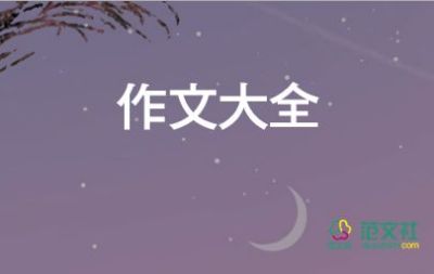 熱門精選關(guān)于我最喜歡的一本書作文范文11篇