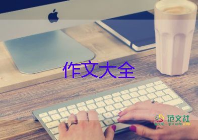 小學(xué)三年級(jí)童話作文推薦6篇