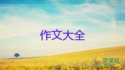 三年級作文200字6篇