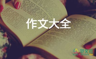 六年級(jí)作文《美》600字最新5篇