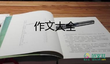 四年級下冊的語文作文精選5篇